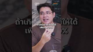 ลงทุนใครว่าง่าย! @THEMONEYGAMEbyTaninKunkamedee #ลงทุน #หาเงิน #การเงิน #themoneygame