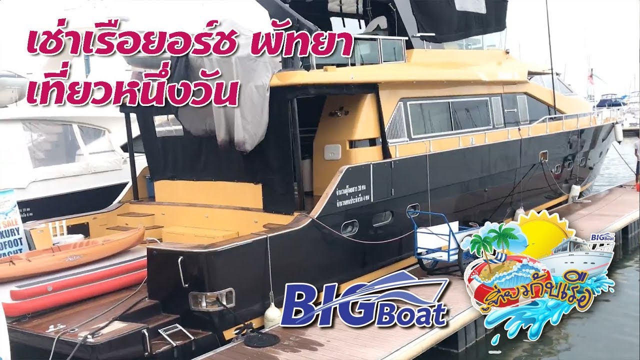 เช่าเรือยอร์ช ที่พัทยาเที่ยว 1 วัน