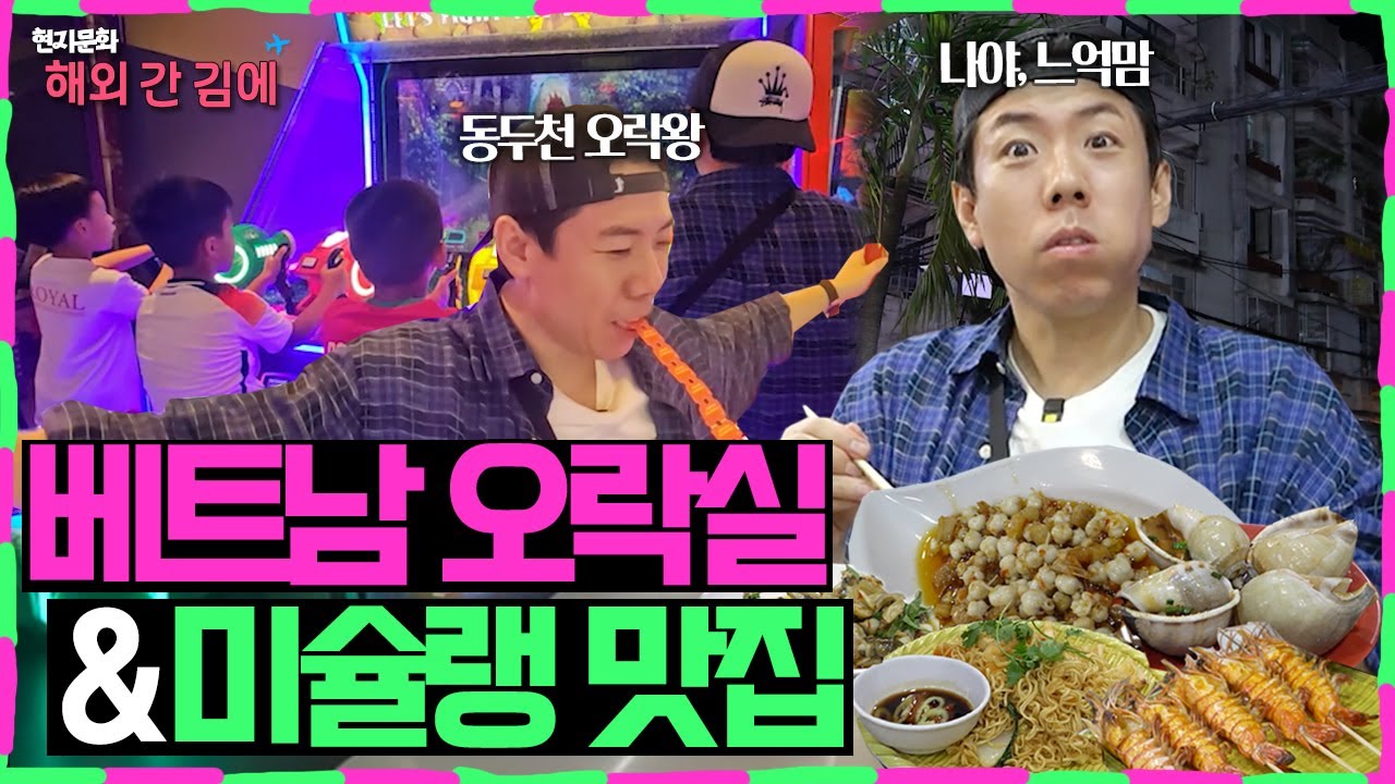 [EN/ID] 베트남 오락실 짱먹은 동두천 오락왕 ㅣ호찌민 미슐랭 맛집ㅣ해외 간 김에 EP.5