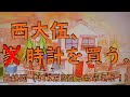 【西大伍　時計を買う】新たなゲストも！ラストシーンに○○