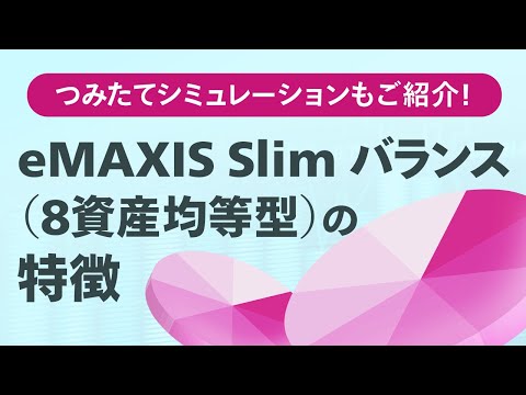 eMAXIS Slim バランス（8資産均等型）の特徴＜分散投資の ...