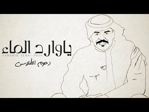 من خلال القناة الرسمية لدحوم الطلاسي شاهد واستمع الكليب الرسمي لاغنية ياوارد الماء 2020 كاملة