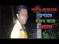 গভীর জঙ্গলের শ্মশানে প্রবেশ করতেই এ কি দেখলাম | K m bangla tv