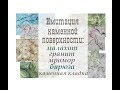 Имитация каменной поверхности: мрамор, малахит, гранит, каменная кладка, бирюза