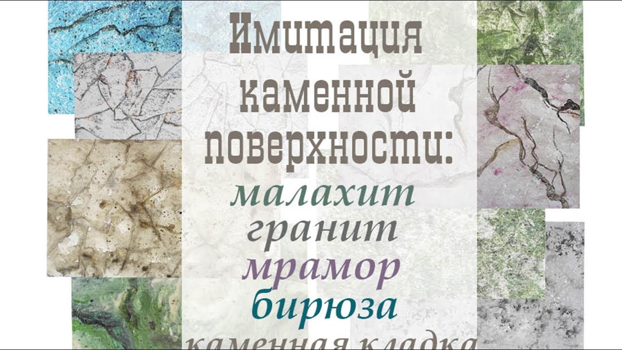 Имитация каменной поверхности: мрамор, малахит, гранит, каменная кладка, бирюза