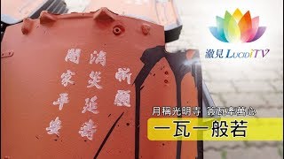福智建寺【月稱光明寺・一瓦一般若 】