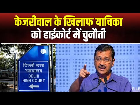 Arvind Kejriwl Latest News: केजरीवाल की खिलाफ याचिका को HC में चुनौती। हाईकोर्ट आज सुनाएगा फैसला