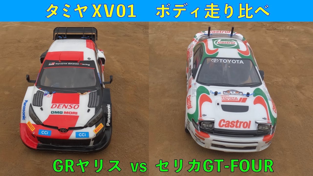 XV01ボディ走り比べ＋セリカGT-FOURvsGRヤリス - YouTube