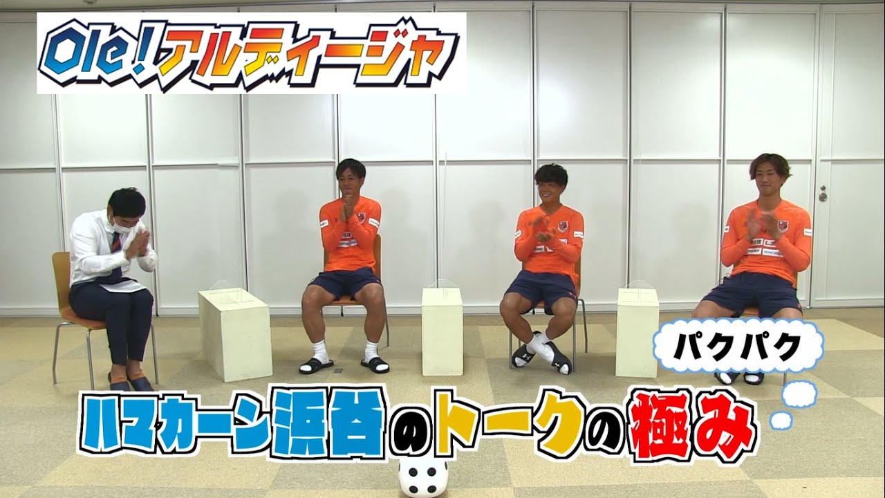 Ole アルディージャ ハマカーン浜谷が石川俊輝選手 翁長聖選手 西村慧祐選手とトーク 21年10月22 29日放送分 Youtube