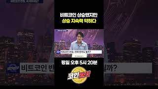 비트코인 급등, 하지만 사는 사람은 없다? 시장 붕괴 신호인가