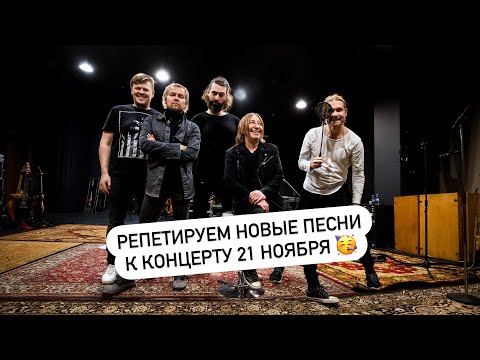 Репетируем новые песни