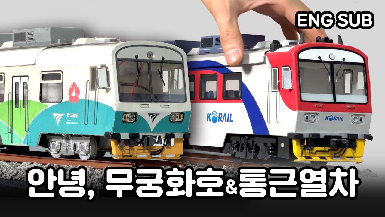 «Прощайте, поезд Мугунхва и пригородный поезд!» [Мугунхва и пригородный поезд из бумаги]'