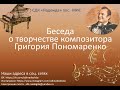Беседа о творчестве композитора Григория Пономаренко