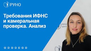 Требования ИФНС и камеральная проверка. Анализ | Татьяна Матасова. РУНО