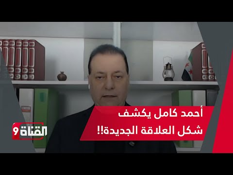 روسيا تدعم سوريا في تحركاتها العسكرية ضد قسد أحمد كامل يكشف شكل العلاقة الجديدة