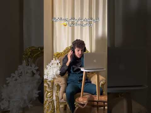 كي تكون حاب تخرج مالغرقة وتخرج مالدنيا 