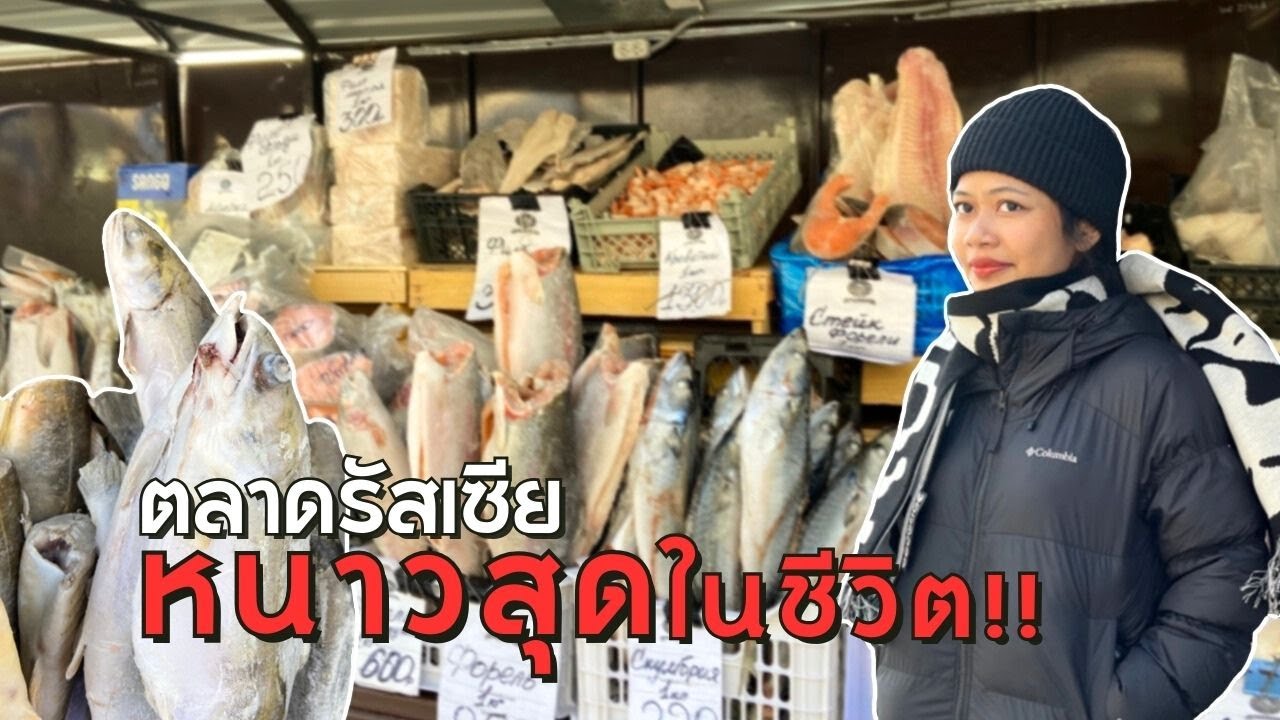 เดินตลาดที่หนาวที่สุดในชีวิต | The Coldest Market I've Ever Been! - Irkutsk, Russia