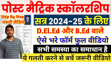 Bihar Post Matric Scholarship 2024-25 Online Apply | Bihar DElED & BEd Scholarship 2025 Online Apply