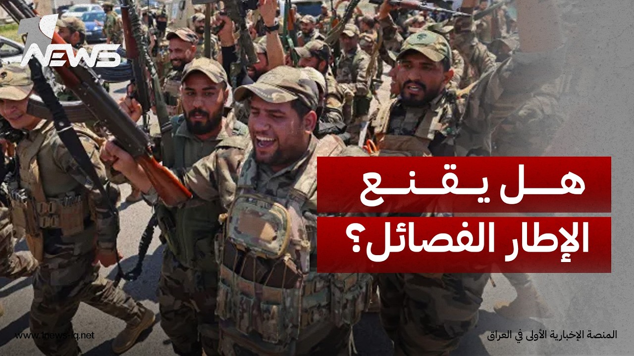 مواطنون: الإطار التنسيقي قادر على إقناع بعض الفصائل بتسليم سلاحها وأخرى من المستحيل أن تقتنع