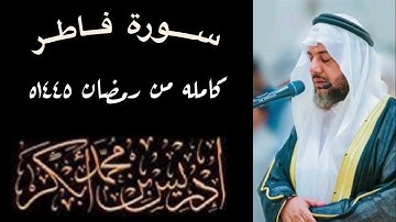 سورة فاطر - بصوت الشيخ / إدريس أبكر