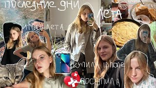 мои последние дни каникул | купила телефон | итоги лета | поступила в медицинский