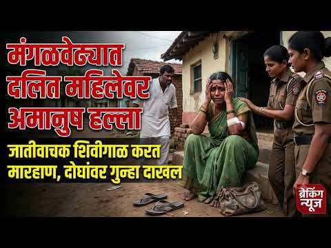 मंगळवेढा दलित महिलेवर अमानुष हल्ला; जातीवाचक शिवीगाळ करत मारहाण; दोघांवर गुन्हा दाखल!