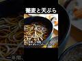 【年越し蕎麦と天ぷら】出汁と天ぷら衣を丁寧に作り格別な年越しを。一年のしめくくりにどうぞ...。 #shorts