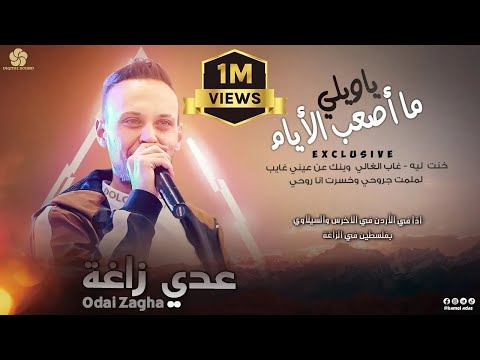 ياويلي ما أصعب الأيام خنت ليه جرحك صعب لملمت جروحي عدي زاغة 2022