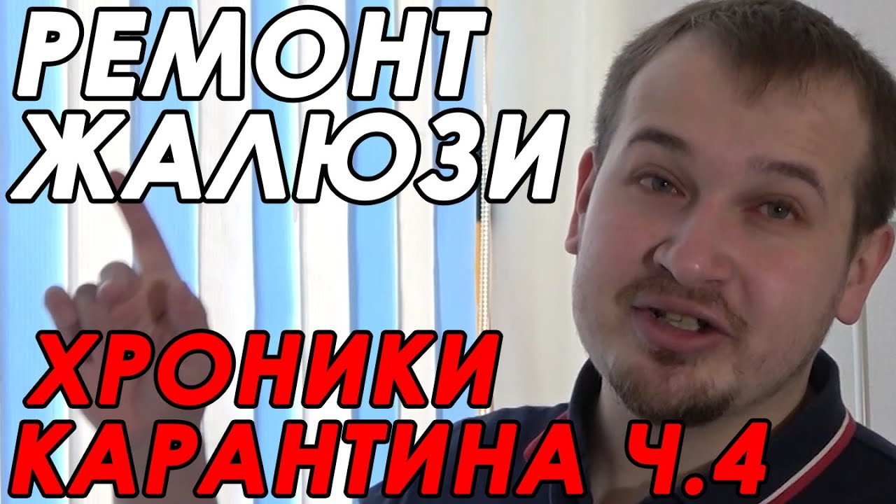 Ремонт жалюзи своими руками. Вертикальные жалюзи на окна. Замена ...