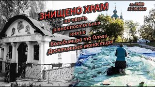 💥Варварськи знищено храм на честь рівноапостольних князів Володимира та Ольги Десятинного монастиря