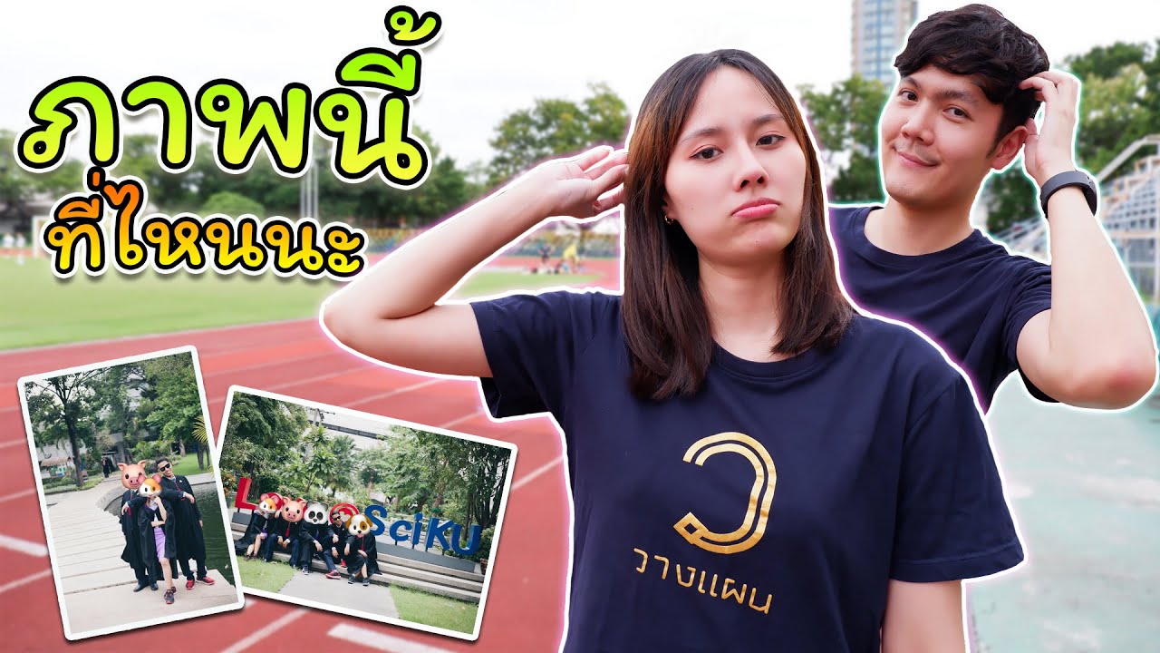 Triple Unit (KEM, TIME, MEN) EP.29 ภาพนี้ที่ไหนนะ? (ม.เกษตร)