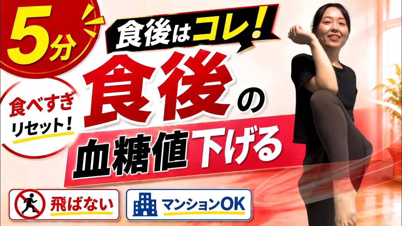 食後リセット5分のYouTube動画サムネイル