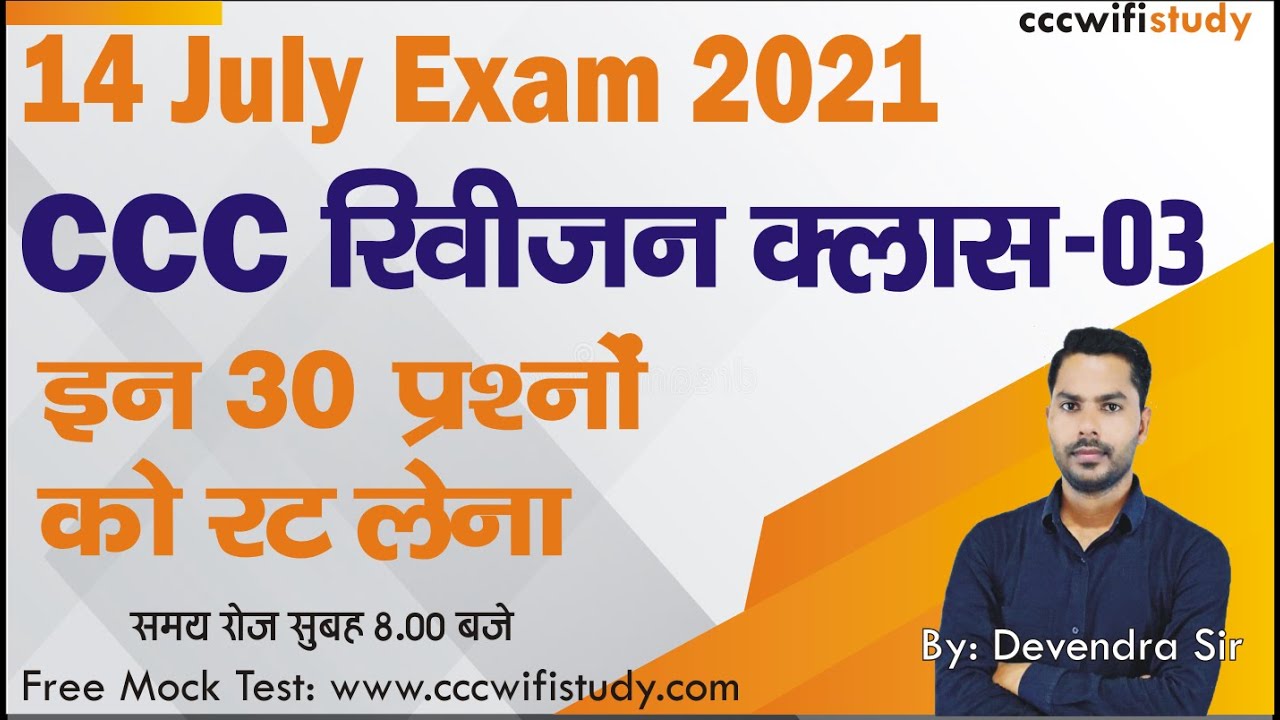 CCC July Exam Revision Class Morning 8.00 AM | Top 30 Question for CCC ...