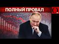 РЕЙТИНГ ПУТИНА РУХНУЛ. Россияне перестают верить — это конец сакральности власти