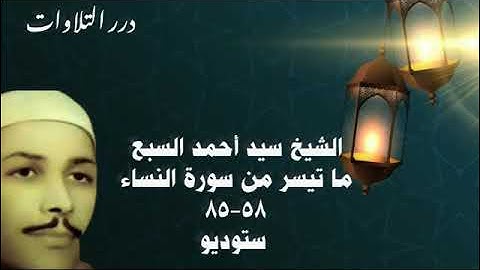 الشيخ سيد أحمد السبع ما تيسر من سورة النساء ستوديو