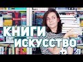 Интересные КНИГИ ОБ ИСКУССТВЕ 🎨