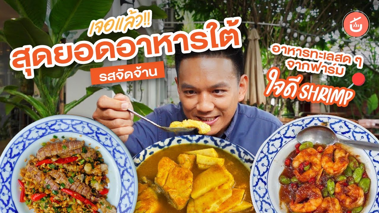 อาหารใต้รสจัดจ้าน อาหารทะเลสดจากฟาร์ม ร้านใจดี Shrimp | เชฟน่านรีวิว | เนื้อหาที่เกี่ยวข้องร้านอาหารทะเลที่มีรายละเอียดมากที่สุดทั้งหมด