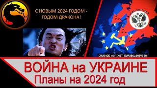 Война на Украине и планы на 2024 год