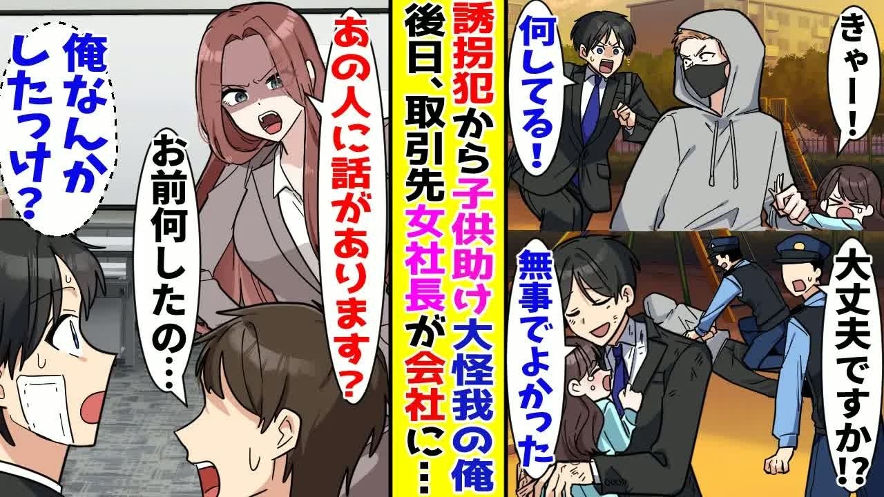 【漫画】公園で誘拐されそうになっている女の子を助けた陰キャ俺→後日、取引先の美人社長に呼び出されて…【胸キュン漫画ナナクマ】【恋愛マンガ】