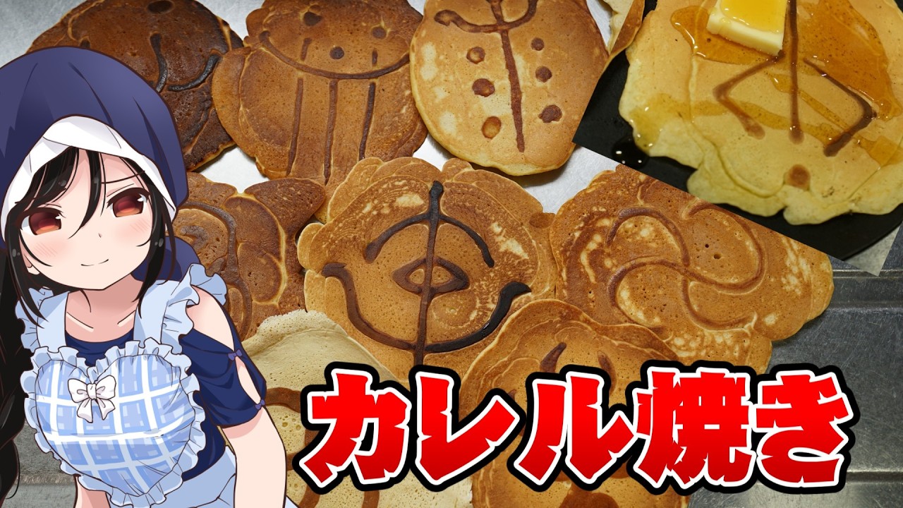 【ヤーナムおやつ】明かし語ろう、新Bloodborneを！【カレル焼き】