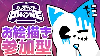 【Gartic Phone】お絵描き伝言ゲーム参加型！【銀猫様】