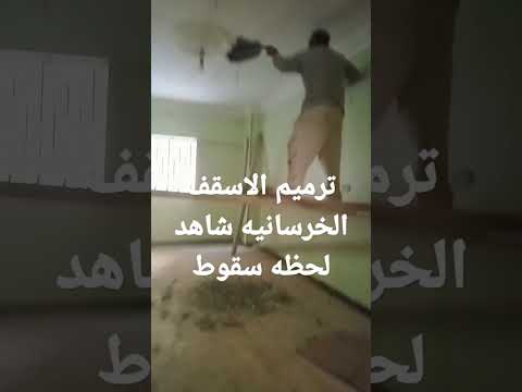 اثناء الترميم لحظه سقوط السقف