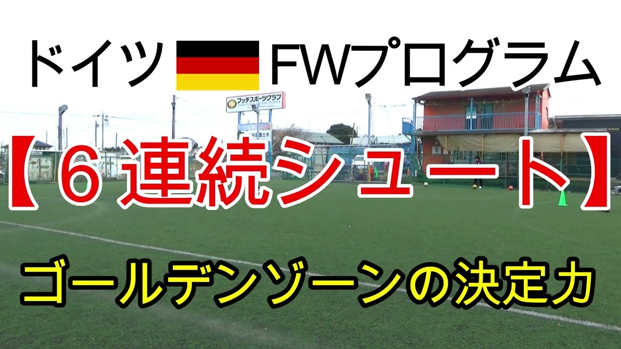 ゴールデンゾーン6連続シュート【ドイツFWプログラム④】(Tr185)