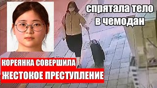 В Корее Девушка Совершила Преступление с Расчленением 18+