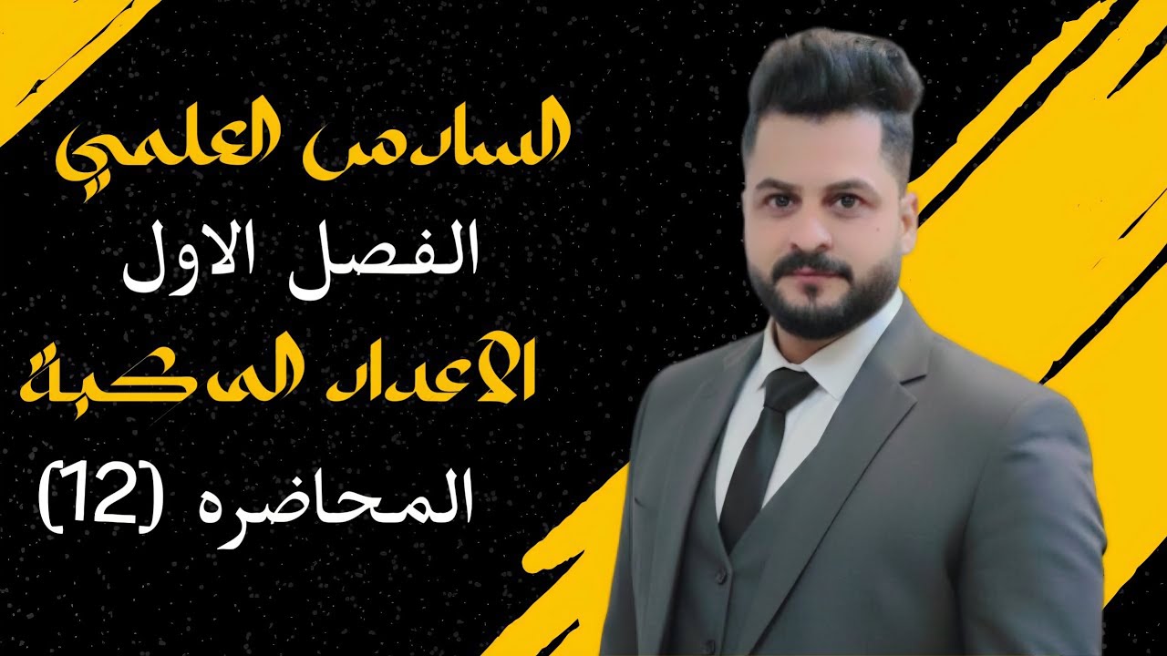 رياضيات السادس العلمي/الفصل الاول الاعداد المركبة محاضره12/تكوين المعادلة التربيعية 