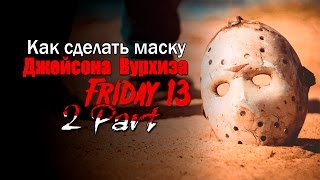 Как сделать маску Джейсона Вурхиза   2 часть how to make a mask of Jason Voorhees   part 2