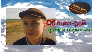 [ОБЛАКО-РАЙ] Николая Досталя. Всё, что вы не знали о фильме, но хотели бы узнать.