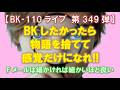 【勃起110番ライブ no.349】勃起したかったら物語を捨てて感覚だけになれ!! ~ Fメールは細かければ細かいほど良い ~