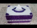 طريقة عمل علبة المناديل (المحارم) Tissue Boxهدايا للاصحاب رووووعة واقتصادية/DIY DICORETION