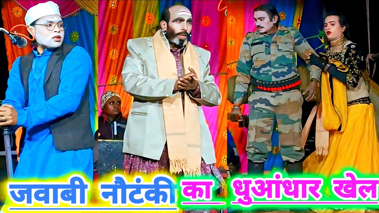 जवाबी नौटंकी धुआंधार खेल रिटायर फौजी उर्फ डाकू गंगा और ज्वाला सिंह शंकरपुर की नौटंकी